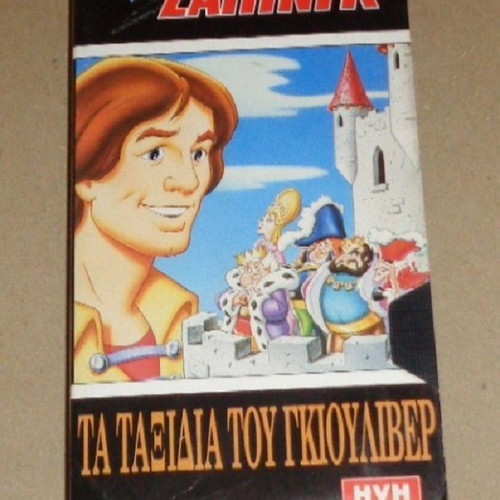 Gulliver's Travels VHS video tape cassette, dubbed Greek