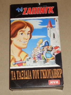 Gulliver's Travels VHS video tape cassette, dubbed Greek