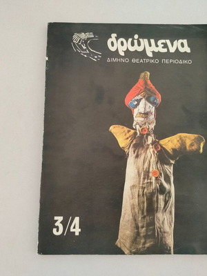 Περιοδικό Δρώμενα δίμηνο θεατρικό τεύχος 3-4 1984 μεταχειρισμένο