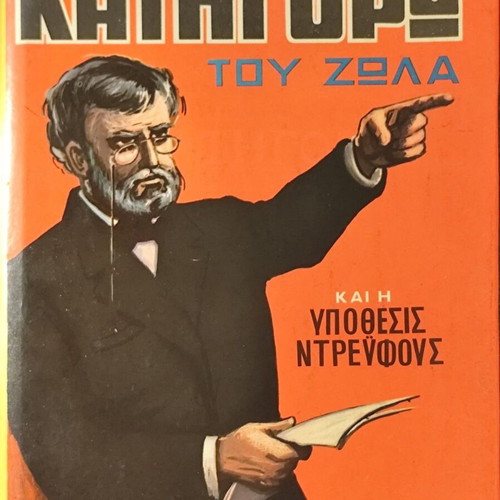 Book Κατηγορώ του Ζολά και η Υπόθεσις Ντρέυφους used, 1965 edition