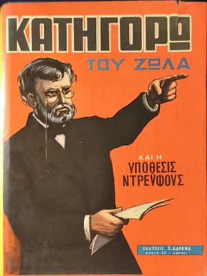 Book Κατηγορώ του Ζολά και η Υπόθεσις Ντρέυφους used, 1965 edition