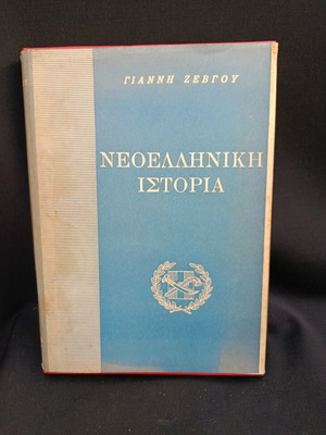 Νεοελληνική Ιστορία Γιάννη Ζεβγού 1946 σκληροδετο μεταχειρισμένο