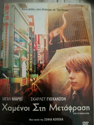 Dvd Χαμένοι στη Μετάφραση σαν καινούργιο, κοινωνική ταινία με υπότιτλους
