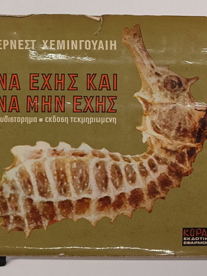 Na Ehis Kai Na Min Ehis by Ernest Hemingway 1968, like new, collectible