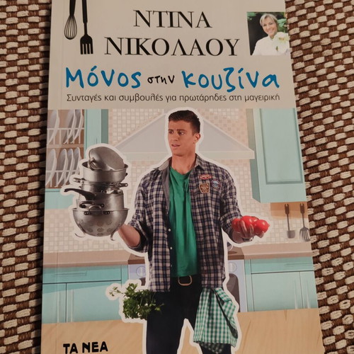Monos stin Kouzina magazine by N. Nikolaou like new