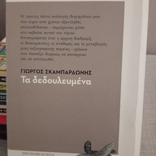 Ta Dedoulevmena by Giorgos Skampardonis, Patakis Editions