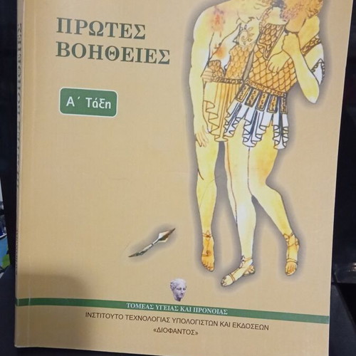 First Aid School Textbook for 1st Grade Vocational High Schools Health Sector like new