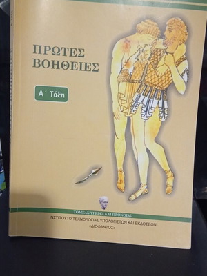 First Aid School Textbook for 1st Grade Vocational High Schools Health Sector like new