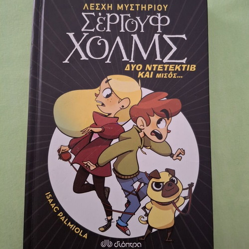 Sergouf Holmes book like new, Greek language
