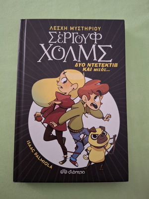 Sergouf Holmes book like new, Greek language
