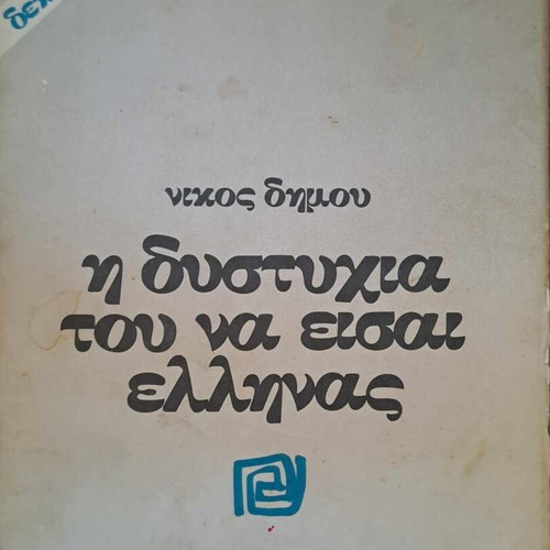 Literature books used, pack of 3, Nikos Dimou, V. Vasilikos, Alexandros Kotzias