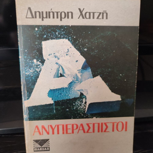 Books by Δημ.Ψαθας and Δημ.Χατζης like new, set of 5, Greek