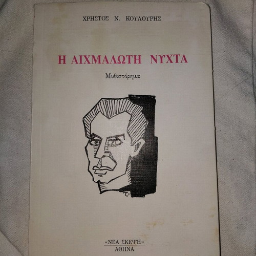 Η Αιχμάλωτη Νύχτα μυθιστόρημα μεταχειρισμένο με αφιέρωση