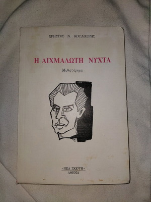Η Αιχμάλωτη Νύχτα μυθιστόρημα μεταχειρισμένο με αφιέρωση