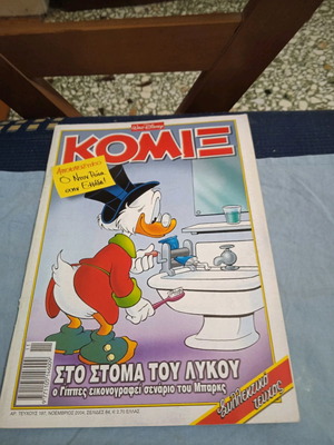 Komix #197 Sto Stoma Tou Lykou new