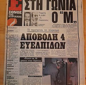 ΕΘΝΟΣ ΤΗΣ ΚΥΡΙΑΚΗΣ 31-ΟΚΤ.-1982