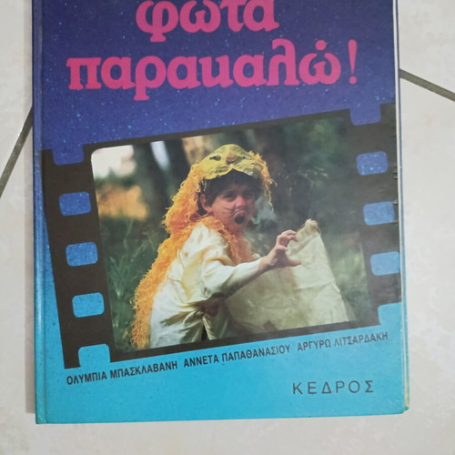Theater Me Paidia: Fota Parakalo used children's book