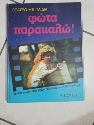 Theater Me Paidia: Fota Parakalo used children's book