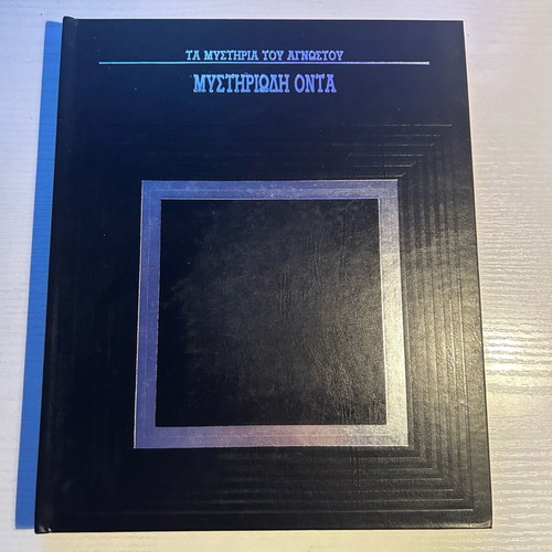 The Mysteries of the Unknown collection of 7 volumes like new, Alkion editions