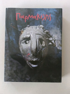 Βιβλίο Παρμακέλης γλυπτική, σχέδια, χρώμα σαν καινούργιο