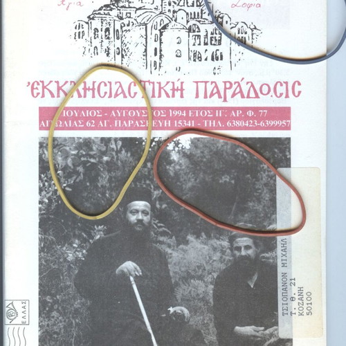 Ecclesiastical Tradition Agia Sofia Magazine Issue 77 July-August 1994 like new