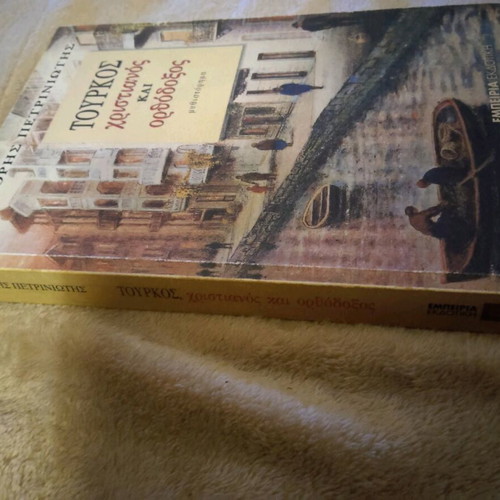 Book Tourkos Christianos kai Orthodoxos by Grigoris Petriniotis like new