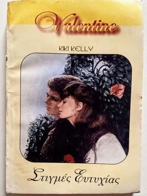 Kiki Kelly Στιγμές Ευτυχίας βιβλίο τσέπης μεταχειρισμένο, αισθηματικό