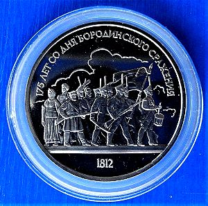 Ρωσία 1 ρούβλι 1987 "175η επέτειος Μάχη του Borodino - Στρατιώτες"(PROOF)