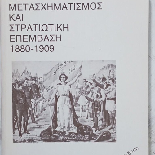 Social Transformation and Military Intervention 1880-1909 book by Giorgos Dertilis