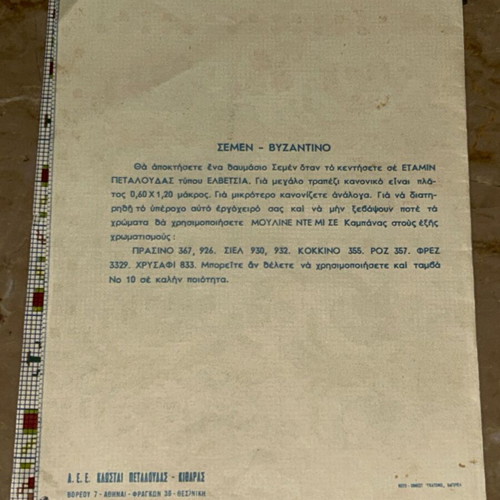 Vintage σχέδιο κεντήματος «Σεμέν - Βυζαντινό» από Κλωσταί Πεταλούδας / DMC