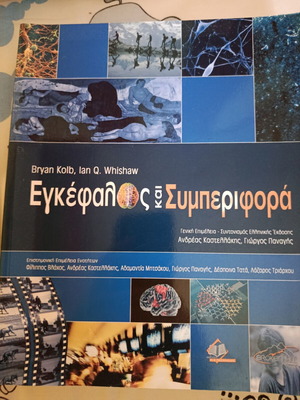 Εγκέφαλος και συμπεριφορά βιβλίο καινούργιο