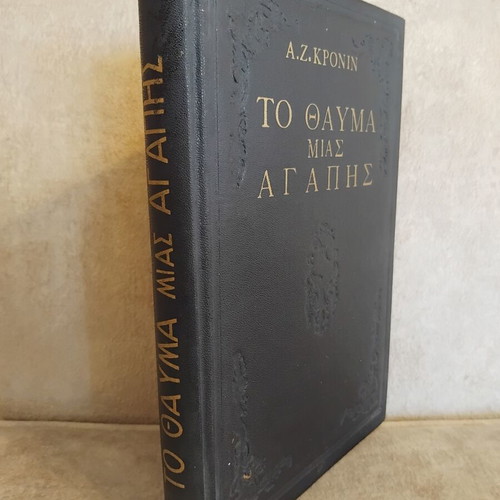 To Thavma Tis Agapis book used, Greek literature
