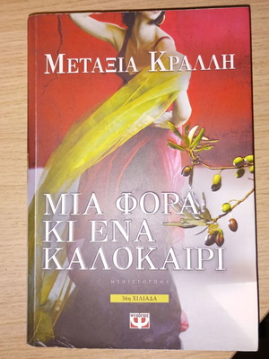 Mia Fora Ki Ena Kalokairi by Metaia Kralli like new, Greek literature