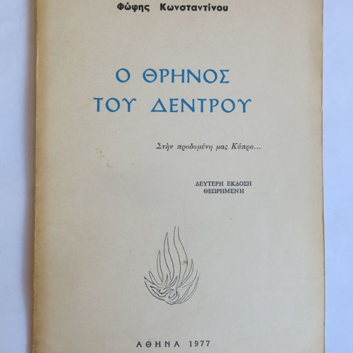 Book O Thrinos tou Dentrou used, Fofi Konstantinou, 1977, Mavridis