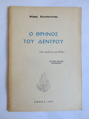 Βιβλίο Ο Θρήνος του Δέντρου μεταχειρισμένο, Φώφης Κωνσταντίνου, 1977, Μαυρίδη