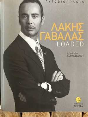 Lakis Gavallas Loaded autobiography