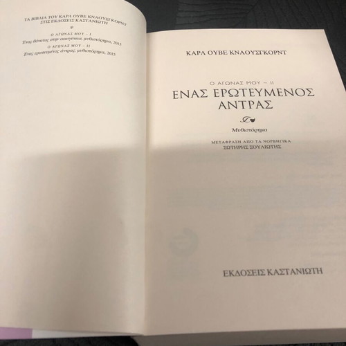 Enas Erotevmenos Antras O Agonas Mou book new