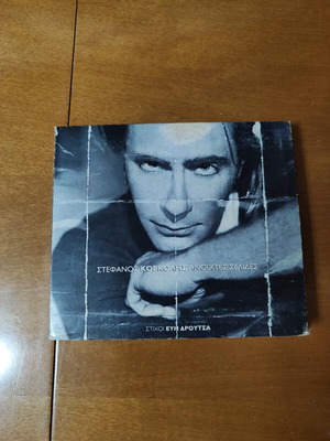 Stefanos Korkolis Anoihtes Selides CD new