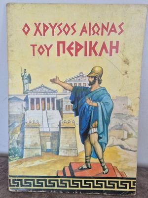 Ο Χρυσός Αιώνας Του Περικλή Παραμύθι Μεταχειρισμένο