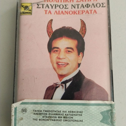 Stavros Daflos Ta Lianokerata cassette used, political satire