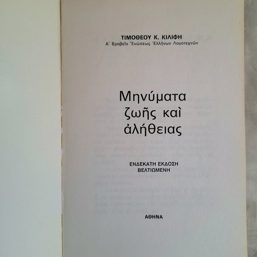 Messages of Life and Truth book like new by Archimandrite Timotheos K. Kilifis