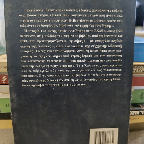 Book "Antirrhisies Syneidisis" by Kostas Tsarouchas like new