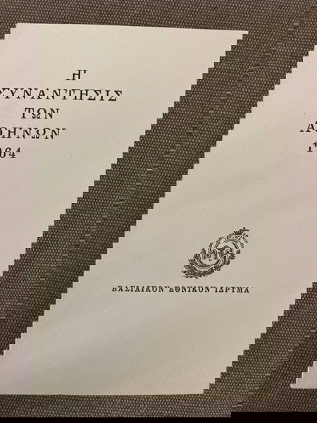 Η συνάντησις των Αθηνών