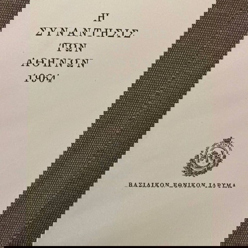 Η Συνάντησις Των Αθηνών Σαν Καινούργιο