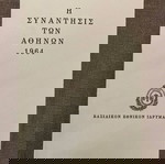  Η συνάντησις των Αθηνών
