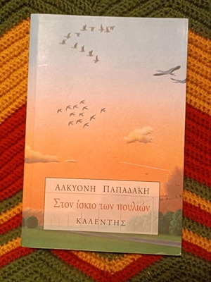 Novel Ston Iskio Ton Poulion by Alkyoni Papadaki used