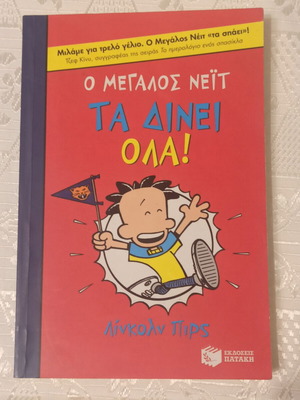 Ο Μεγάλος Νέιτ Τα Δίνει Όλα Μεταχειρισμένο