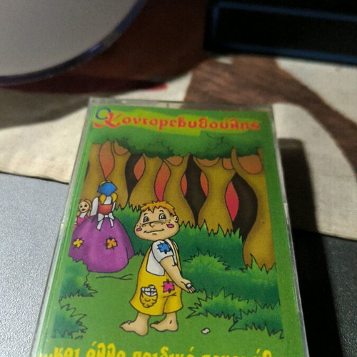 Cassette with Kontorevythoulis and other children's fairy tales new, Greek