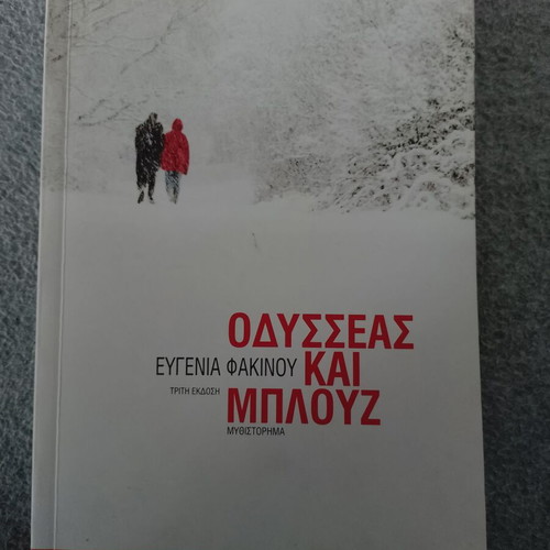 Odysseas kai Blouz novel like new