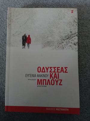 Odysseas kai Blouz novel like new